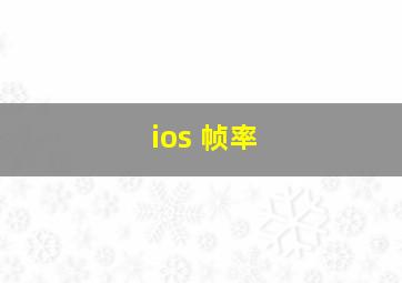 ios 帧率